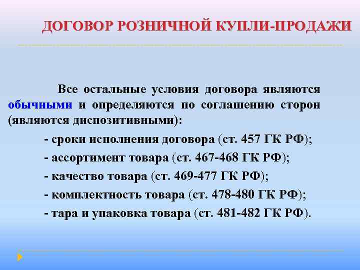 ДОГОВОР РОЗНИЧНОЙ КУПЛИ-ПРОДАЖИ Все остальные условия договора являются обычными и определяются по соглашению сторон