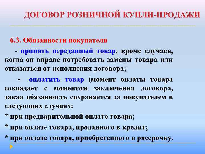 ДОГОВОР РОЗНИЧНОЙ КУПЛИ-ПРОДАЖИ 6. 3. Обязанности покупателя - принять переданный товар, кроме случаев, товар