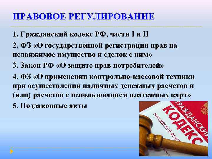 ПРАВОВОЕ РЕГУЛИРОВАНИЕ 1. Гражданский кодекс РФ, части I и II 2. ФЗ «О государственной