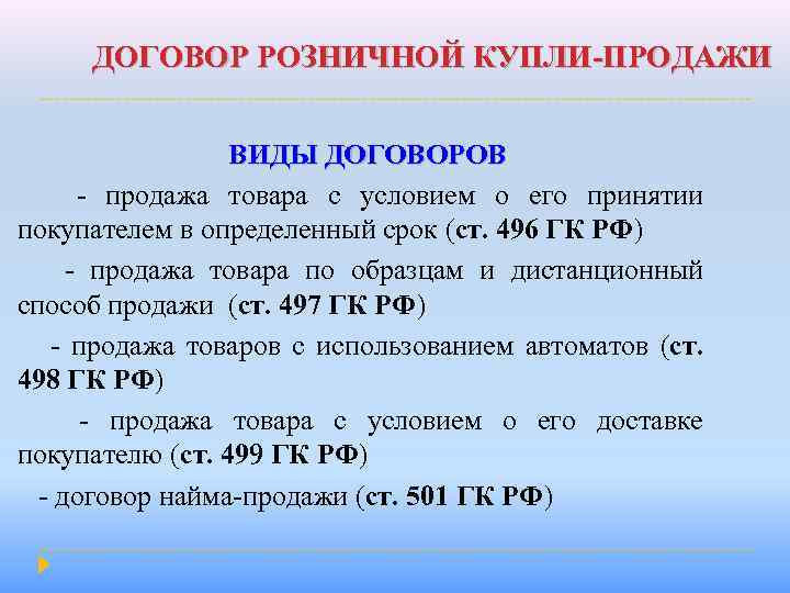 ДОГОВОР РОЗНИЧНОЙ КУПЛИ-ПРОДАЖИ ВИДЫ ДОГОВОРОВ - продажа товара с условием о его принятии покупателем