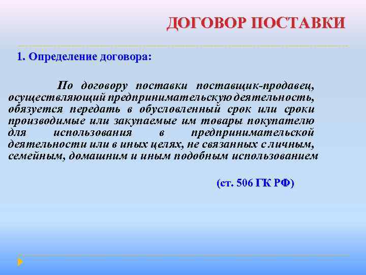 ДОГОВОР ПОСТАВКИ 1. Определение договора: 1. Определение договора По договору поставки поставщик-продавец, осуществляющий предпринимательскую