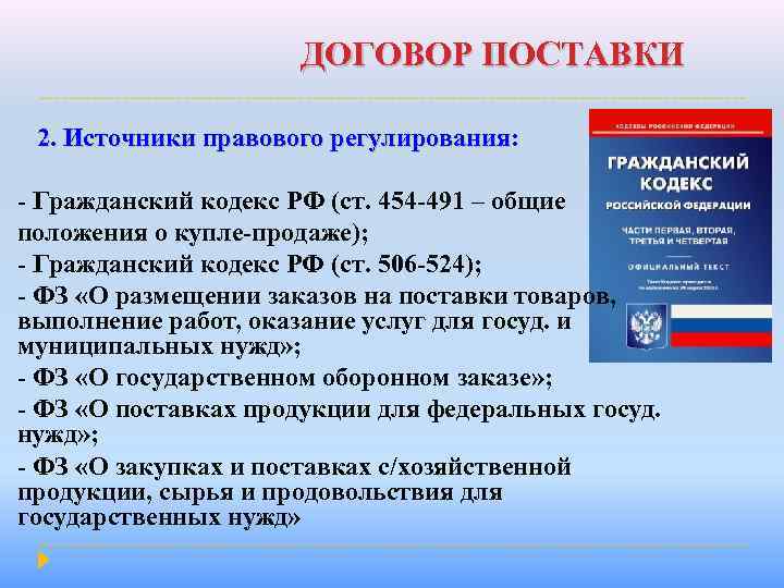 ДОГОВОР ПОСТАВКИ 2. Источники правового регулирования: 2. Источники правового регулирования - Гражданский кодекс РФ