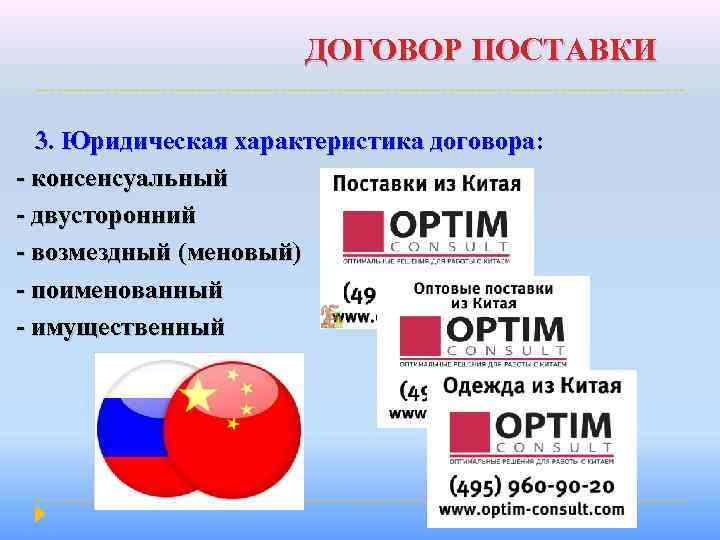 ДОГОВОР ПОСТАВКИ 3. Юридическая характеристика договора: 3. Юридическая характеристика договора - консенсуальный - двусторонний