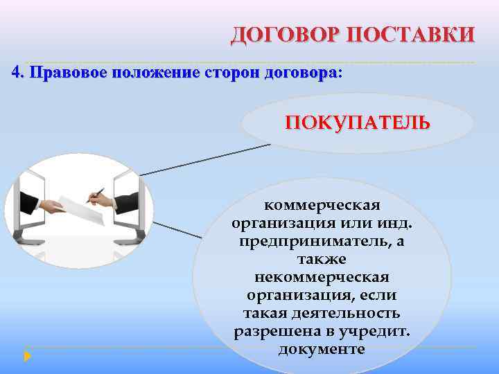 ДОГОВОР ПОСТАВКИ 4. Правовое положение сторон договора: 4. Правовое положение сторон договора ПОКУПАТЕЛЬ коммерческая