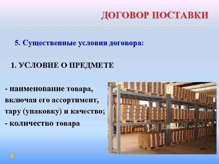 ДОГОВОР ПОСТАВКИ 5. Существенные условия договора: 5. Существенные условия договора 1. УСЛОВИЕ О ПРЕДМЕТЕ