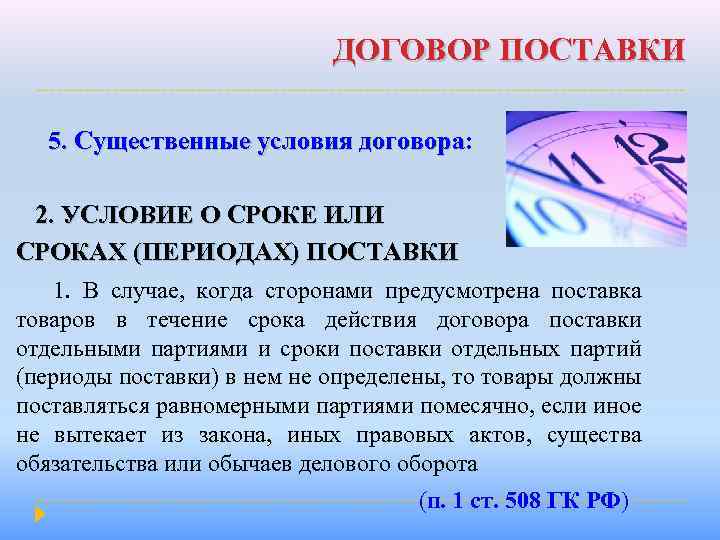 ДОГОВОР ПОСТАВКИ 5. Существенные условия договора: 5. Существенные условия договора 2. УСЛОВИЕ О СРОКЕ