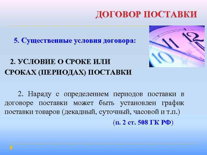 ДОГОВОР ПОСТАВКИ 5. Существенные условия договора: 5. Существенные условия договора 2. УСЛОВИЕ О СРОКЕ