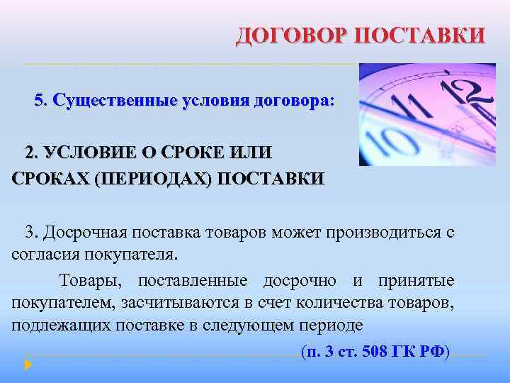 ДОГОВОР ПОСТАВКИ 5. Существенные условия договора: 5. Существенные условия договора 2. УСЛОВИЕ О СРОКЕ