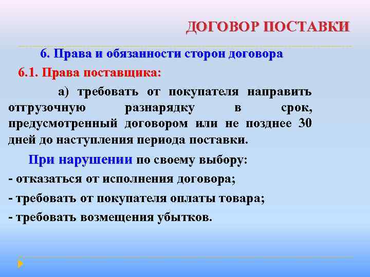 ДОГОВОР ПОСТАВКИ 6. Права и обязанности сторон договора 6. 1. Права поставщика: а) требовать