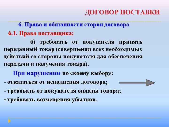 ДОГОВОР ПОСТАВКИ 6. Права и обязанности сторон договора 6. 1. Права поставщика: б) требовать