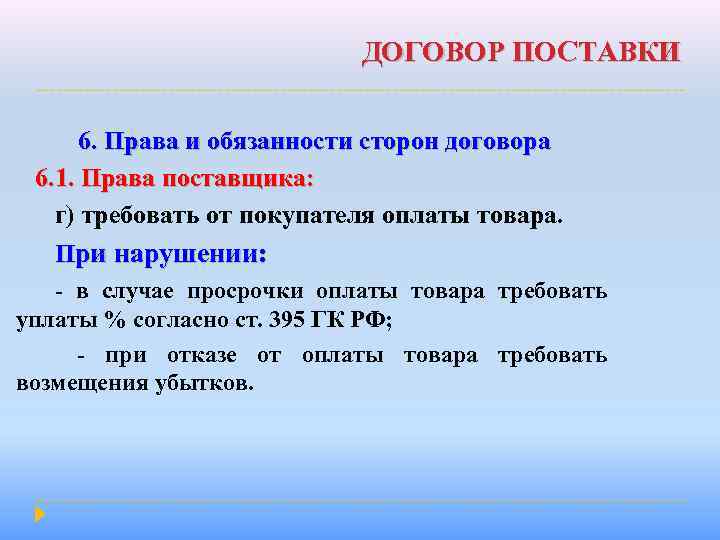 ДОГОВОР ПОСТАВКИ 6. Права и обязанности сторон договора 6. 1. Права поставщика: г) требовать