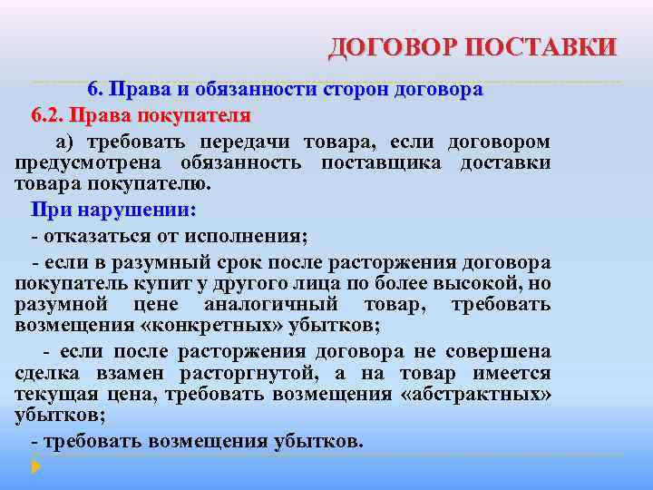 ДОГОВОР ПОСТАВКИ 6. Права и обязанности сторон договора 6. 2. Права покупателя а) требовать