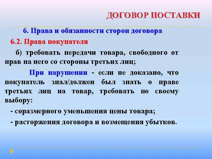 ДОГОВОР ПОСТАВКИ 6. Права и обязанности сторон договора 6. 2. Права покупателя б) требовать