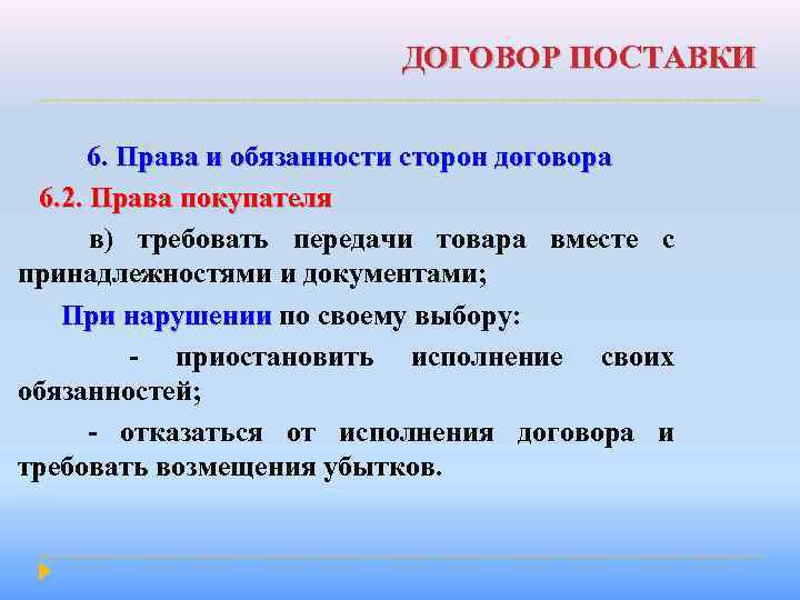 ДОГОВОР ПОСТАВКИ 6. Права и обязанности сторон договора 6. 2. Права покупателя в) требовать