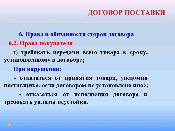 ДОГОВОР ПОСТАВКИ 6. Права и обязанности сторон договора 6. 2. Права покупателя г) требовать