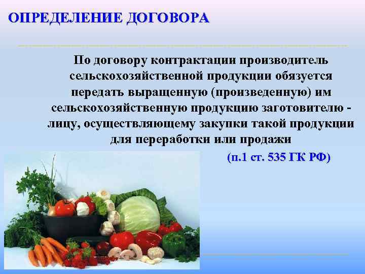 ОПРЕДЕЛЕНИЕ ДОГОВОРА По договору контрактации производитель сельскохозяйственной продукции обязуется передать выращенную (произведенную) им сельскохозяйственную