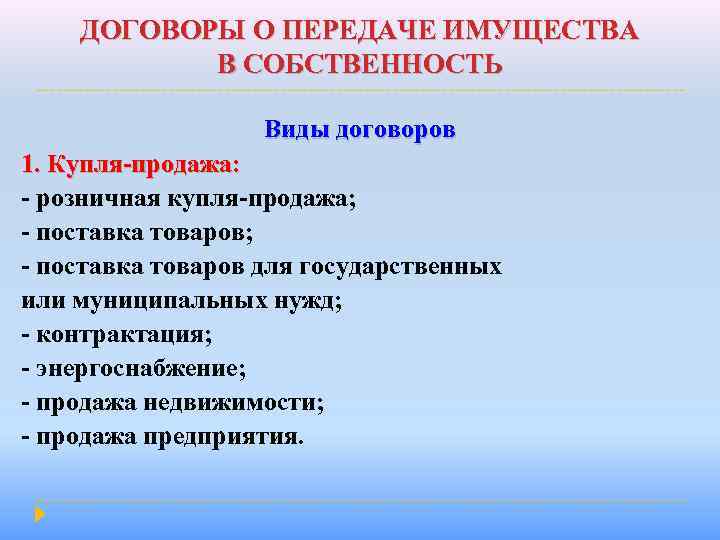 ДОГОВОРЫ О ПЕРЕДАЧЕ ИМУЩЕСТВА В СОБСТВЕННОСТЬ Виды договоров 1. Купля-продажа: - розничная купля-продажа; -