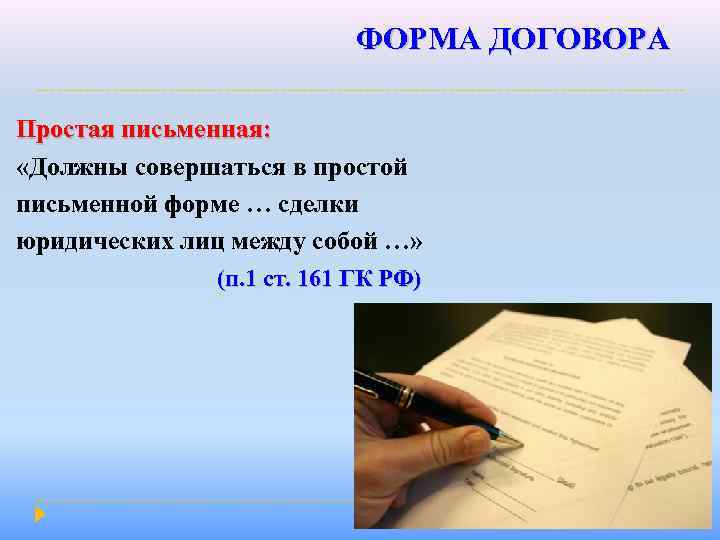 ФОРМА ДОГОВОРА Простая письменная: «Должны совершаться в простой письменной форме … сделки юридических лиц