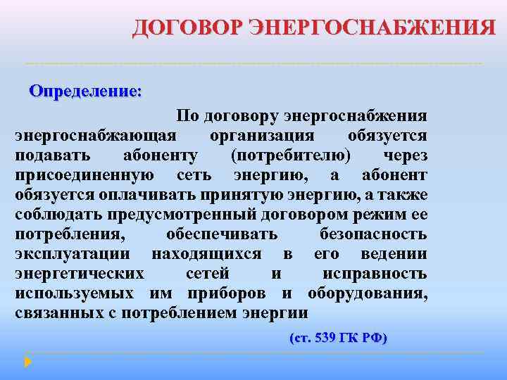 ДОГОВОР ЭНЕРГОСНАБЖЕНИЯ Определение: По договору энергоснабжения энергоснабжающая организация обязуется подавать абоненту (потребителю) через присоединенную