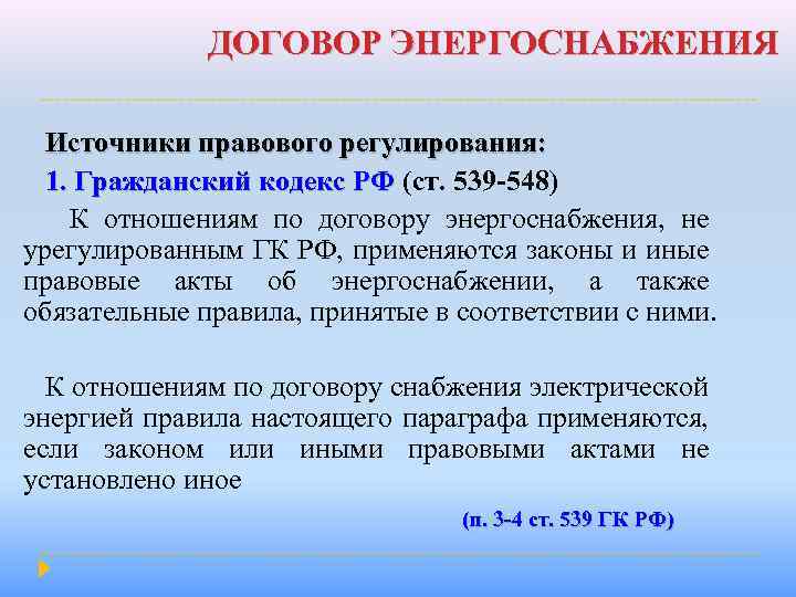 ДОГОВОР ЭНЕРГОСНАБЖЕНИЯ Источники правового регулирования: 1. Гражданский кодекс РФ (ст. 539 -548) 1. Гражданский