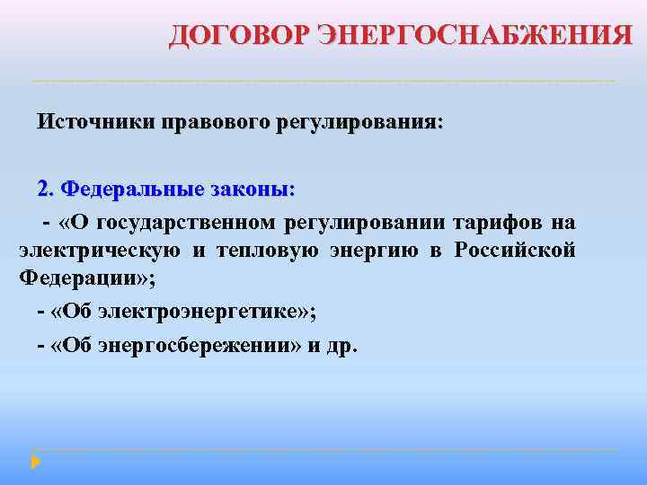 ДОГОВОР ЭНЕРГОСНАБЖЕНИЯ Источники правового регулирования: 2. Федеральные законы: - «О государственном регулировании тарифов на