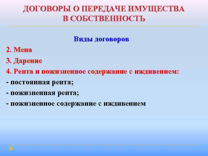 ДОГОВОРЫ О ПЕРЕДАЧЕ ИМУЩЕСТВА В СОБСТВЕННОСТЬ Виды договоров 2. Мена 3. Дарение 4. Рента