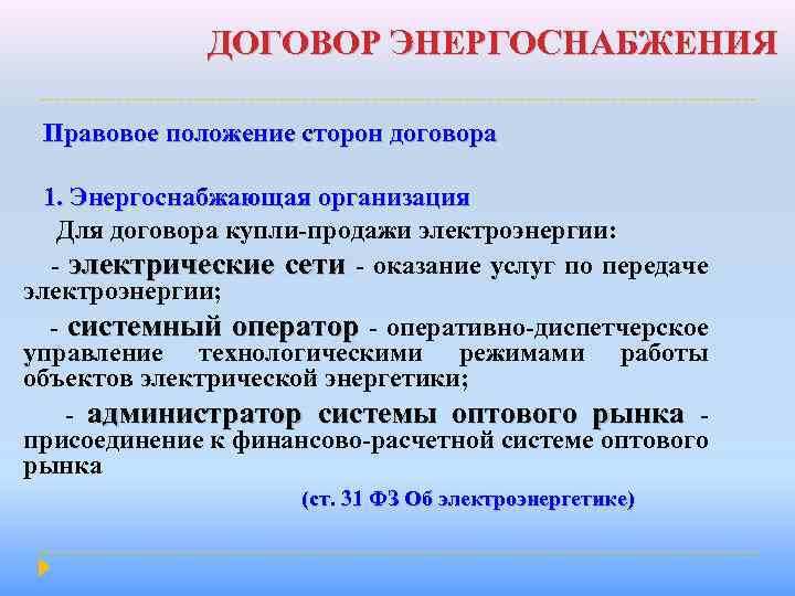 ДОГОВОР ЭНЕРГОСНАБЖЕНИЯ Правовое положение сторон договора 1. Энергоснабжающая организация Для договора купли-продажи электроэнергии: -