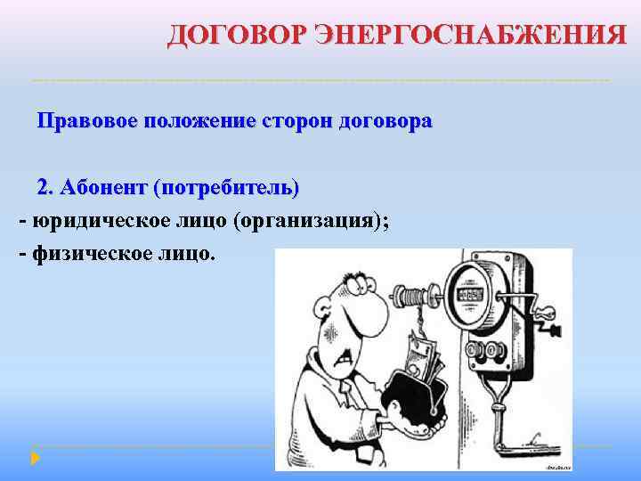 ДОГОВОР ЭНЕРГОСНАБЖЕНИЯ Правовое положение сторон договора 2. Абонент (потребитель) - юридическое лицо (организация); -