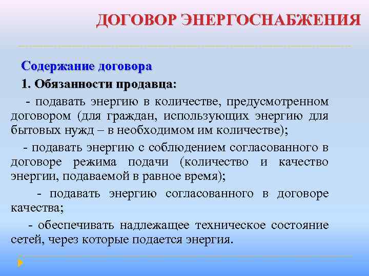 ДОГОВОР ЭНЕРГОСНАБЖЕНИЯ Содержание договора 1. Обязанности продавца: - подавать энергию в количестве, предусмотренном договором