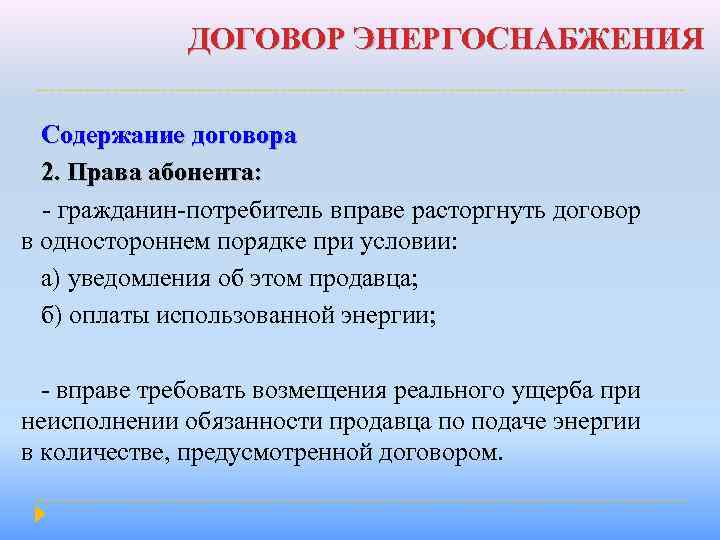 Польза договор. Особенности договора энергоснабжения. Договор энергоснабжения понятие. Договор энергоснабжения права и обязанности сторон. Договор энергосбережения.