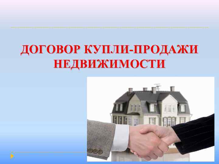 ДОГОВОР КУПЛИ-ПРОДАЖИ НЕДВИЖИМОСТИ 