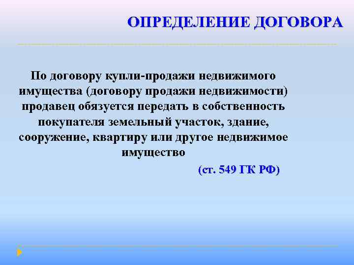 ОПРЕДЕЛЕНИЕ ДОГОВОРА По договору купли-продажи недвижимого имущества (договору продажи недвижимости) продавец обязуется передать в