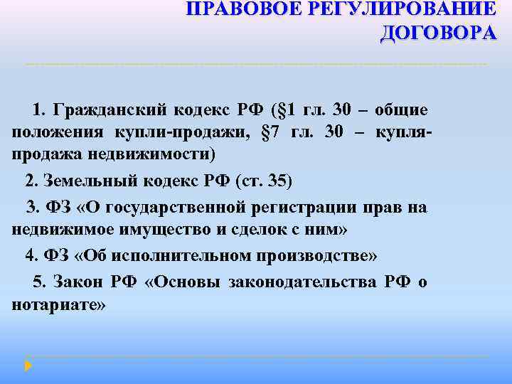 Настоящий договор регулируется