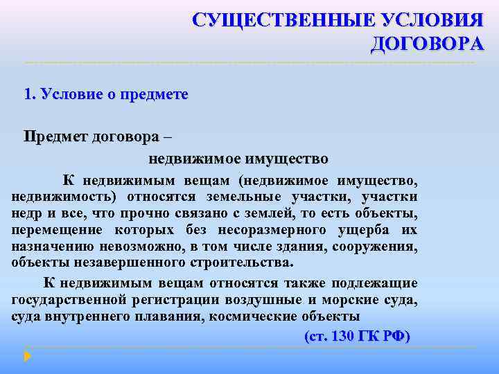 СУЩЕСТВЕННЫЕ УСЛОВИЯ ДОГОВОРА 1. Условие о предмете Предмет договора – недвижимое имущество К недвижимым