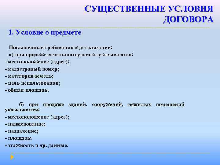 СУЩЕСТВЕННЫЕ УСЛОВИЯ ДОГОВОРА 1. Условие о предмете Повышенные требования к детализации: а) при продаже