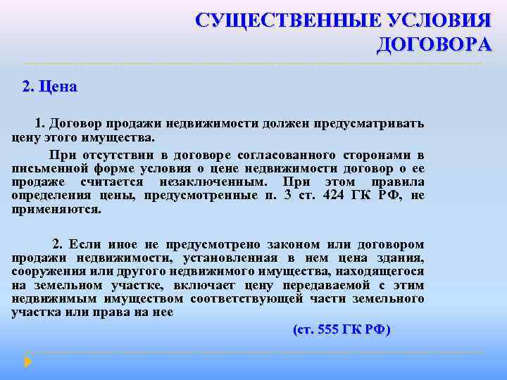 СУЩЕСТВЕННЫЕ УСЛОВИЯ ДОГОВОРА 2. Цена 1. Договор продажи недвижимости должен предусматривать цену этого имущества.