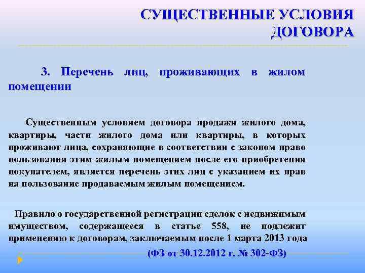 СУЩЕСТВЕННЫЕ УСЛОВИЯ ДОГОВОРА 3. Перечень лиц, проживающих в жилом помещении Существенным условием договора продажи