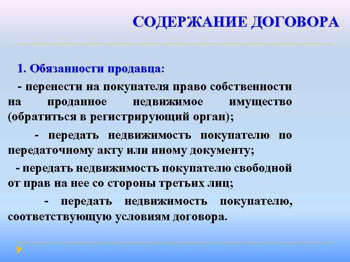 СОДЕРЖАНИЕ ДОГОВОРА 1. Обязанности продавца: - перенести на покупателя право собственности на проданное недвижимое