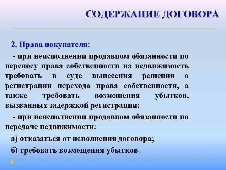 СОДЕРЖАНИЕ ДОГОВОРА 2. Права покупателя: - при неисполнении продавцом обязанности по переносу права собственности