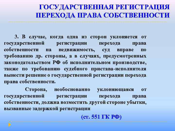 ГОСУДАРСТВЕННАЯ РЕГИСТРАЦИЯ ПЕРЕХОДА ПРАВА СОБСТВЕННОСТИ 3. В случае, когда одна из сторон уклоняется от