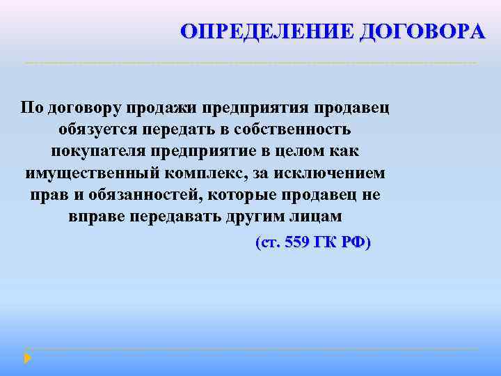 ОПРЕДЕЛЕНИЕ ДОГОВОРА По договору продажи предприятия продавец обязуется передать в собственность покупателя предприятие в