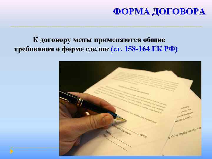 ФОРМА ДОГОВОРА К договору мены применяются общие требования о форме сделок (ст. 158 -164