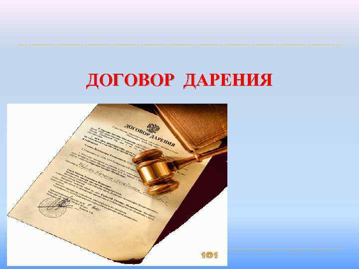 ДОГОВОР ДАРЕНИЯ 