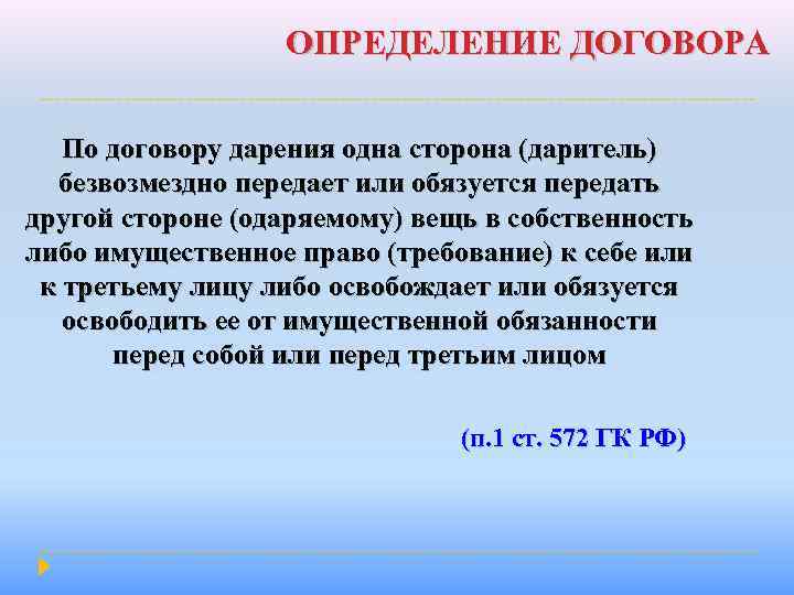 ОПРЕДЕЛЕНИЕ ДОГОВОРА По договору дарения одна сторона (даритель) безвозмездно передает или обязуется передать другой