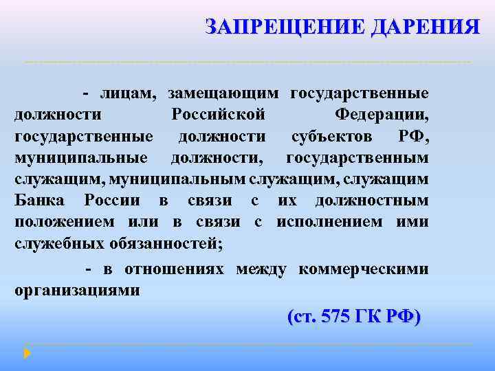 ЗАПРЕЩЕНИЕ ДАРЕНИЯ - лицам, замещающим государственные должности Российской Федерации, государственные должности субъектов РФ, муниципальные