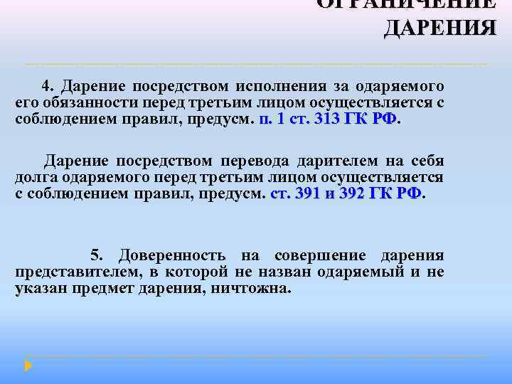 ОГРАНИЧЕНИЕ ДАРЕНИЯ 4. Дарение посредством исполнения за одаряемого его обязанности перед третьим лицом осуществляется