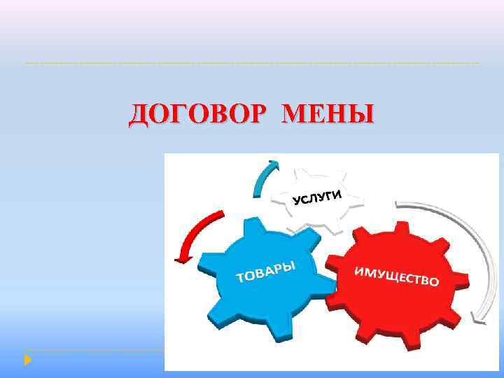 ДОГОВОР МЕНЫ 