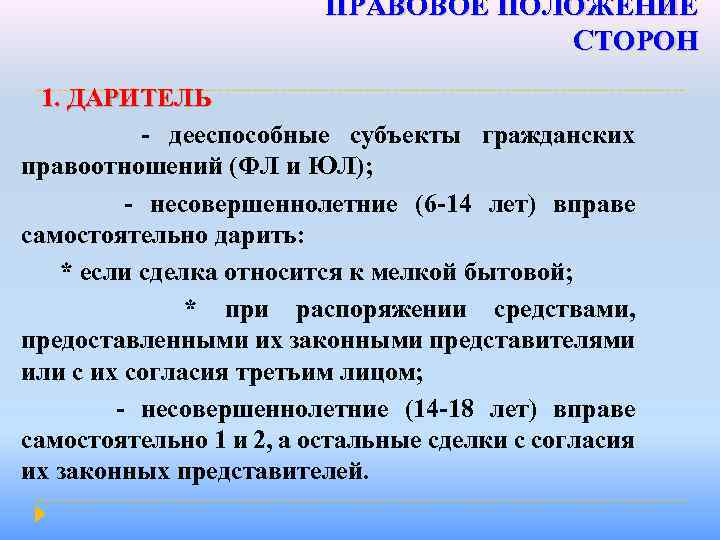 ПРАВОВОЕ ПОЛОЖЕНИЕ СТОРОН 1. ДАРИТЕЛЬ - дееспособные субъекты гражданских правоотношений (ФЛ и ЮЛ); -