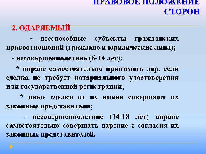 ПРАВОВОЕ ПОЛОЖЕНИЕ СТОРОН 2. ОДАРЯЕМЫЙ - дееспособные субъекты гражданских правоотношений (граждане и юридические лица);