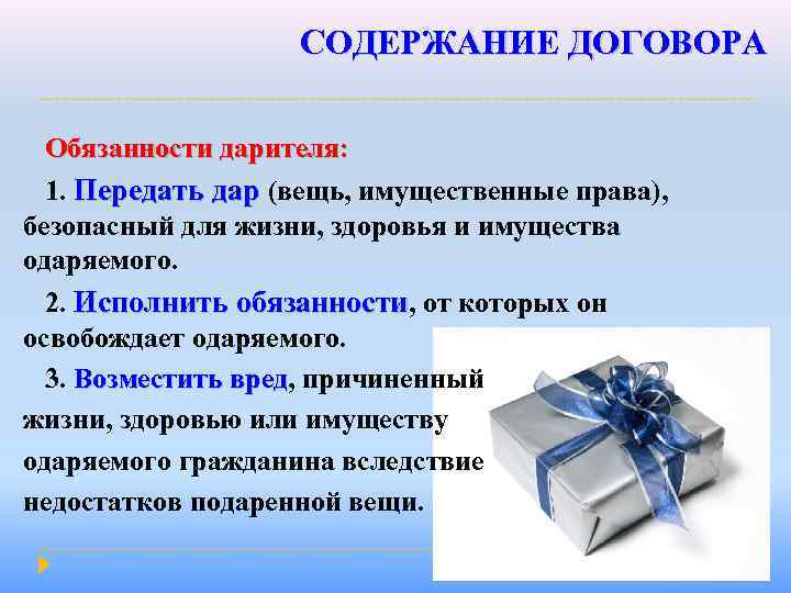 СОДЕРЖАНИЕ ДОГОВОРА Обязанности дарителя: 1. Передать дар (вещь, имущественные права), безопасный для жизни, здоровья